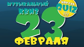 Not Bad QUIZ --- 23 Февраля --- Музыкальный Квиз