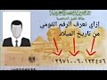 إزاي تعرف الرقم القومي من تاريخ الميلاد