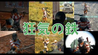 【三人称】味方に攻撃するバーサーカー鉄のまとめ【PUBG切り抜き】