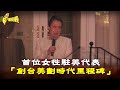 【台灣演義】首位女性駐美代表　蕭美琴帶4隻貓赴美「創台美劃時代里程碑」