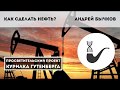 Как сделать нефть? – Андрей Бычков