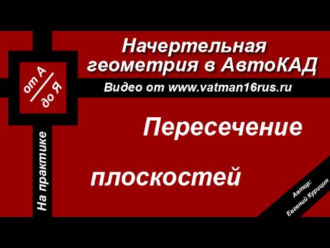 Видео уроки по начертательной геометрии 1 курс пересечение плоскостей