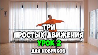 Как Научиться Танцевать Дома, Если Ты Бревно!!! 3 Простых Движения - Урок 2 - Подробный Видеоурок!