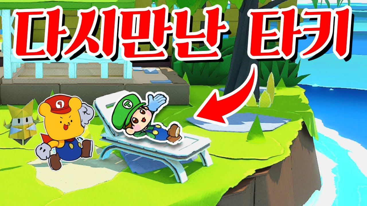 타키! 여기서 뭐하는거야! 버섯섬에서 타키를 만난 포오 -타키포오 꿀잼 게임 [페이퍼 마리오 종이접기 킹] - YouTube