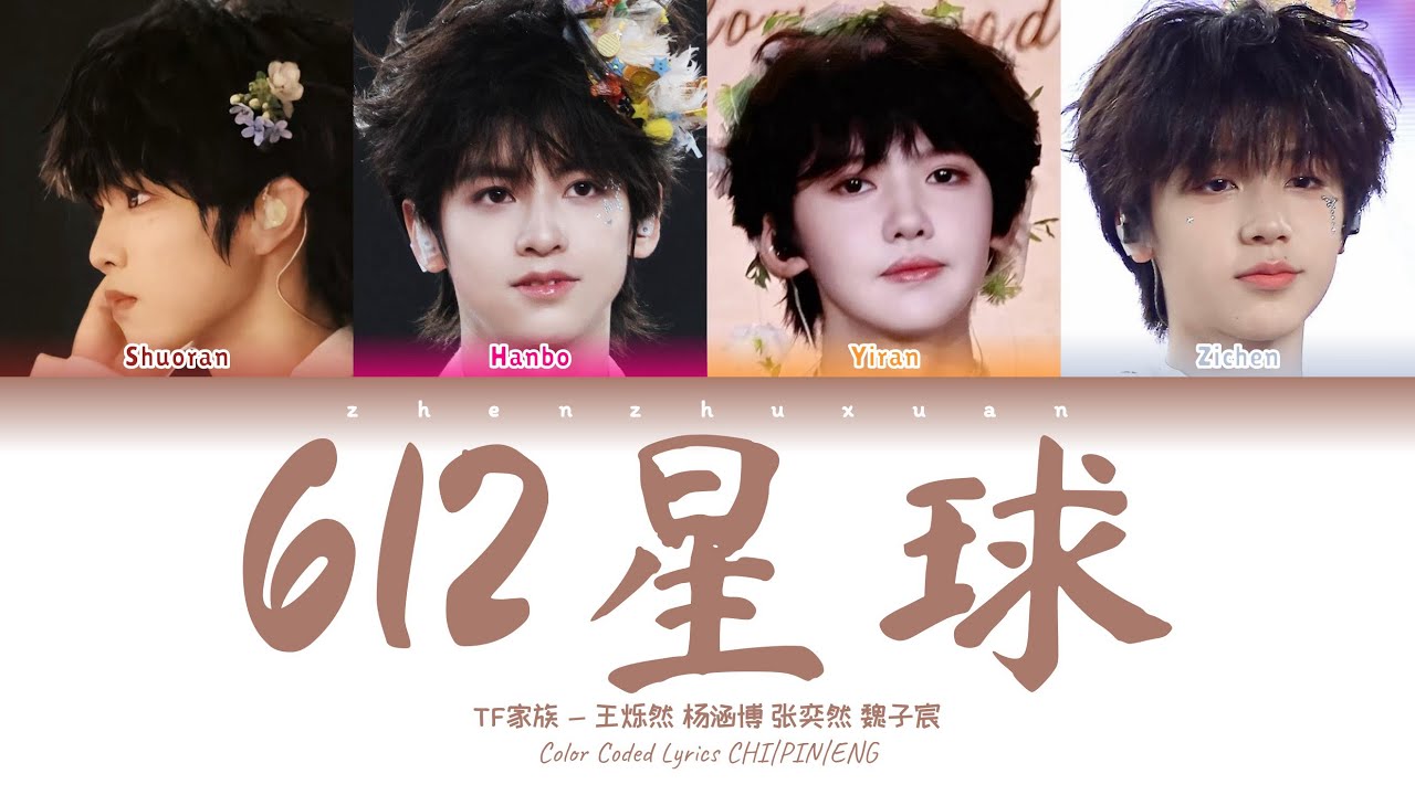 星家族 TF家族(TFFAMILY) - 612星球(Planet B-612) [Color Coded Lyrics Chi