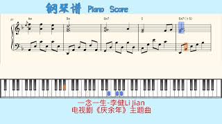 一念一生-李健Li Jian🎹电视剧《庆余年》主题曲🎹Piano Score