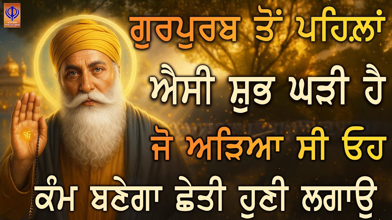 โฃ๐ซ เจเฉเจฐเจชเฉเจฐเจฌ เจจเฉเฉเฉ โ เจเฉเจฐเฉ เจจเจพเจจเจ เจฆเฉเจต เจเฉ เจฆเฉ เจฌเฉเจ
เฉฐเจค เจเจฟเจฐเจชเจพ เจจเจพเจฒ เจเฉ เจฎเฉฐเจเจฟเจ เจธเฉ เจเจนเฉ เจฎเจฟเจฒเจฃเจพ เจนเฉ ๐ธ | PKS LIVE