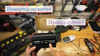 Тест мощности инвертора, преобразователя на 1500W. Налюбили?