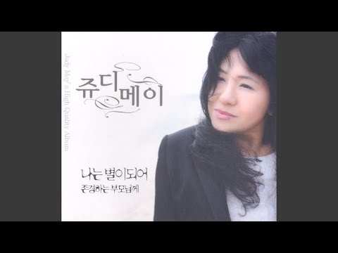 나는 별이되어