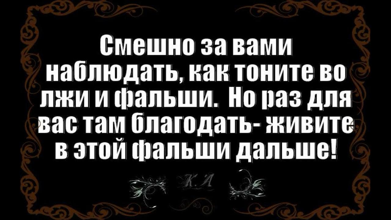 Ложь фальш. Цитаты про ложь и обман. статусы про ложь. лживые люди цитаты. статусы про вранье.