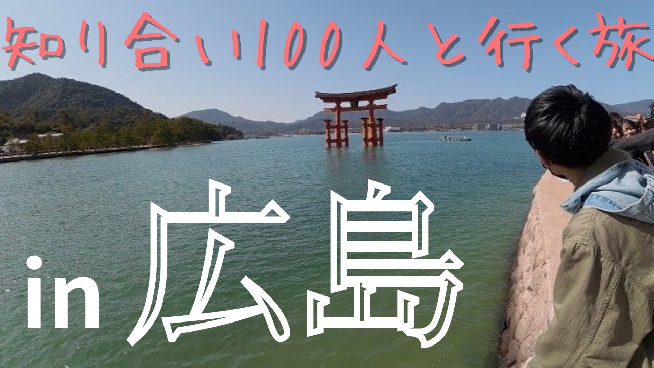 知り合い100人と行く旅。with高校時代の友 in広島県