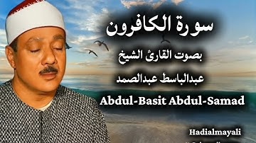 سورة الكافرون بصوت القارئ الشيخ عبد الباسط عبد الصمد 