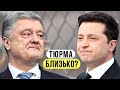 Ворог №1. Чи посадить Зеленський Порошенка в тюрму? | Без цензури