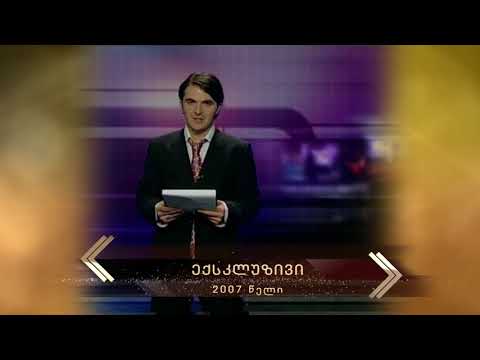 2007 - ექსკლუზივი (საიუბილეო)