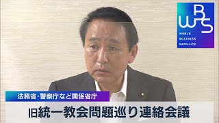 旧統一教会問題巡り連絡会議 法務省･警察庁など関係省庁【WBS】（2022年8月15日）