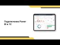 Подключение Power BI к 1С // Отчет о доходах и расходах в Power BI