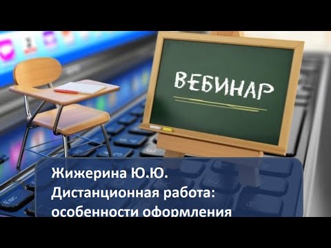 Вебинар: "Дистанционная работа: особенности оформления"