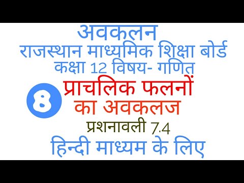 अवकलन,कक्षा 12 प्रशनावली 7.4