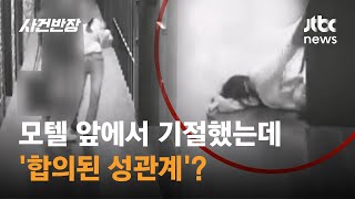 모텔 앞에서 기절했는데 '합의된 성관계'?…"난 끌려갔다" / JTBC 사건반장