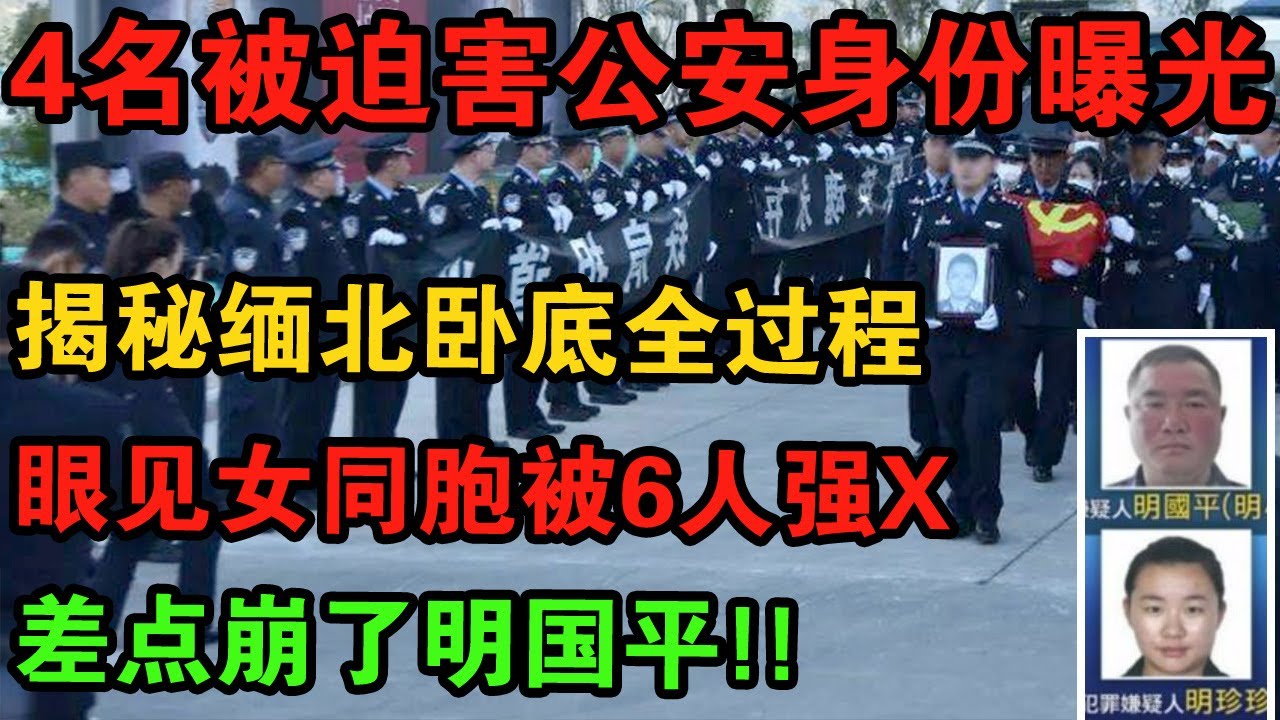 【必看解密！】缅北卧虎山庄，被明珍珍他们处置的4名中国公安干警，详细还原他们执行卧底全过程。| 中国刑事大案 | 电视剧 | 江湖李白 | X調查 | wayne調查