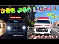 ぴぽぴぽ救急車🚒🚑🚒昼も夜も一生懸命働いてます。感謝