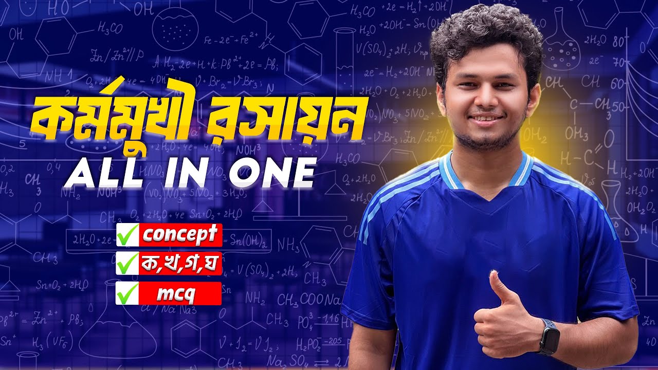কর্মমূখী রসায়ন (Vocational Chemistry)। All in One