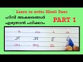 Hindi Alphabet Writing Practice | Hindi letters in malayalam | Hindi Swar writing practice 