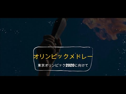 TOKYO2020＋1を願って『オリンピックメドレー』1964〜2020