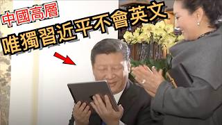 唯獨習近平不會英文?! 中國領導層高手雲集, 對比習到底啥水平？ 川普爆料: