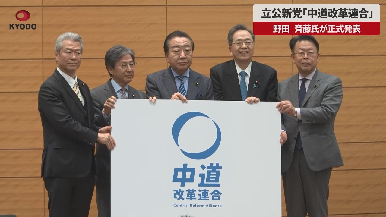 速報】立公新党「中道改革連合」 野田、斉藤氏が正式発表|47NEWS（よん
