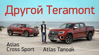 VW Teramont меняет профессию. Зачем нужны MQB-пикап и анти-Touareg?