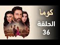 مسلسل كوما الحلقة 36 تركي Kuma الزوجة الاخرى ملخص الحلقة 