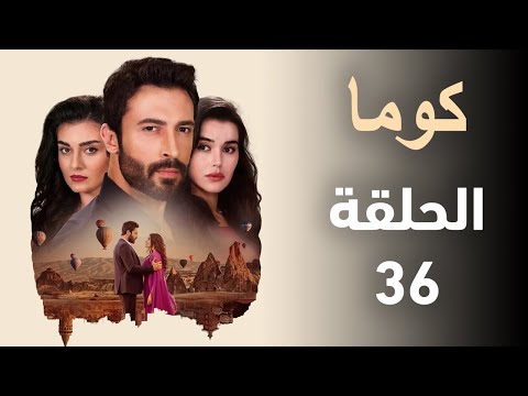 مسلسل كوما الحلقة 36 تركي Kuma الزوجة الاخرى ملخص الحلقة
