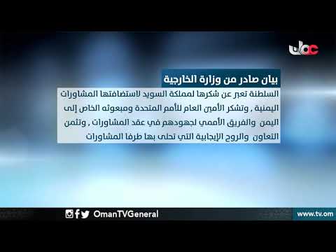 بيان صادر من وزارة الخارجية |  السلطنة ترحب بمشاورات #السويد حول #اليمن