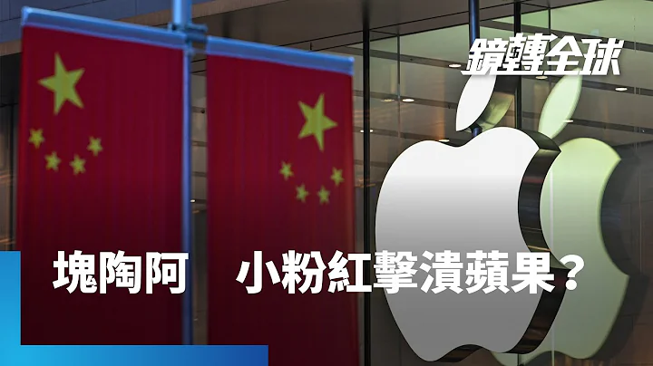 華為Mate 60 Pro熱賣　機構估最多吃掉iPhone 15近4成中國銷量　加上中國官方擬擴大禁用iPhone　蘋果展望恐不樂觀　股價不排除暴跌3成｜鏡轉全球 #鏡新聞 - 天天要聞
