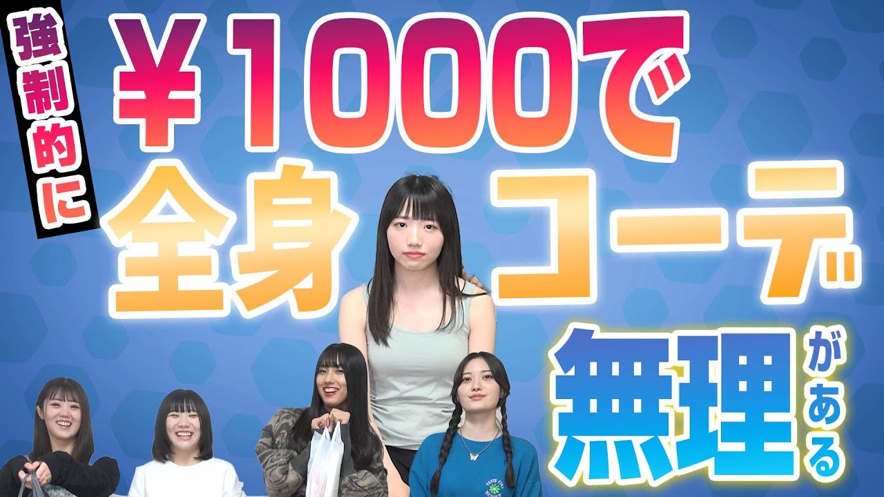 🌈他人を1000円で全身コーデさせたら地獄だった