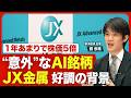 【JX金属 AIだけじゃない“好調”の実態】上場から1年あまりで株価5倍／JX金属に吹く「AIブーム」の追い風／業績拡大は「AI以外」の要因も／「3つの事業」で稼ぐ／相次ぐ設備投資／今後の見通しと課題