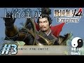 #3【戦国無双4 Empires】実況プレイ【桶狭間の戦い 織田家】
