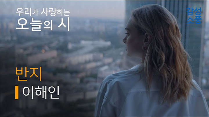오늘의 시｜반지｜이해인｜시낭송｜좋은글｜좋은시｜유미숙｜오디오북 ｜감성소풍
