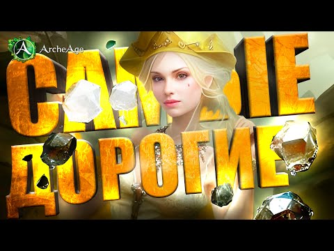 Купила фул наручи самых дорогих гравировок в игре архейдж. что из этого вышло?