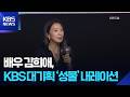 배우 김희애 KBS 대기획 성물 내레이션 맡아 잇슈 컬처 KBS 2026 02 25 배우 김희애 KBS 대기획 성물 내레이션 맡아 잇슈 컬처 KBS 2026 02 25