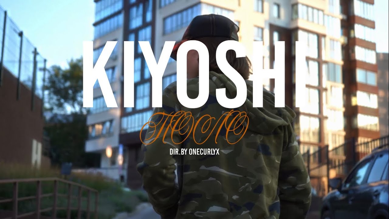 KIYOSHI - Поло (dir. onecurlyx)