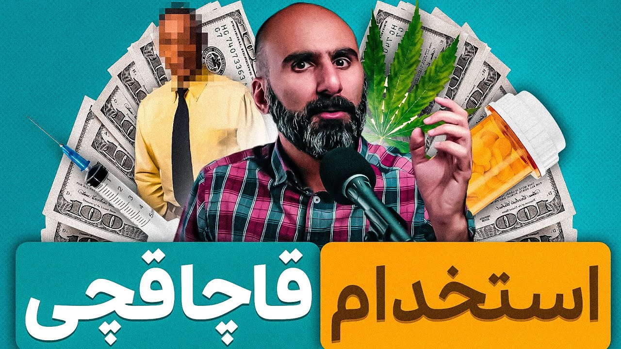 مدیریت منابع انسانی در شبکه موادمخدر