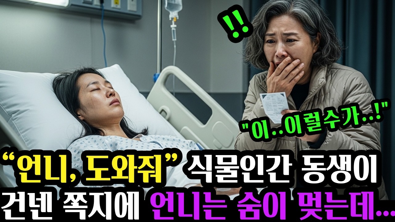 식물인간이라던 동생,눈을 감은 채 모든 걸 듣고 있었습니다  #공감사연 #인생사연 #오디오북 #실화사연