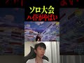 【ネタ】ソロ大会ハイドだらけでやばすぎるwww【フォートナイト/FORTNITE】