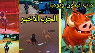 Fortnite فورتنايت ماب تيمون و بومبا من افضل مابات العربية ?❤️ الجزء التاني والاخير