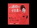 一週間に十日来い/五月みどり 1962