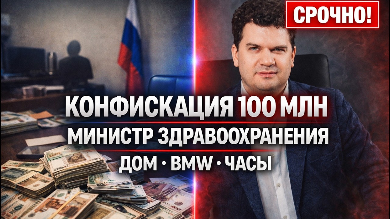 МИНЗДРАВ КУЗБАССА! КОНФИСКАЦИЯ НА 100 МЛН — дом, BMW и 21 млн наличными — ВСЁ В ДОХОД ГОСУДАРСТВА