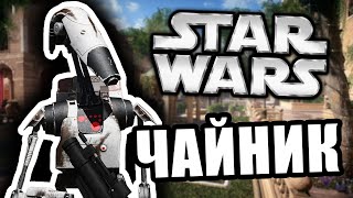 Дроид Чайник [Arma 3 Star Wars RP]