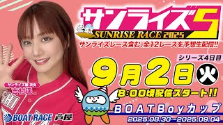 【９月２日】ＢＯＡＴＢоｙカップ　～サンライズ5～